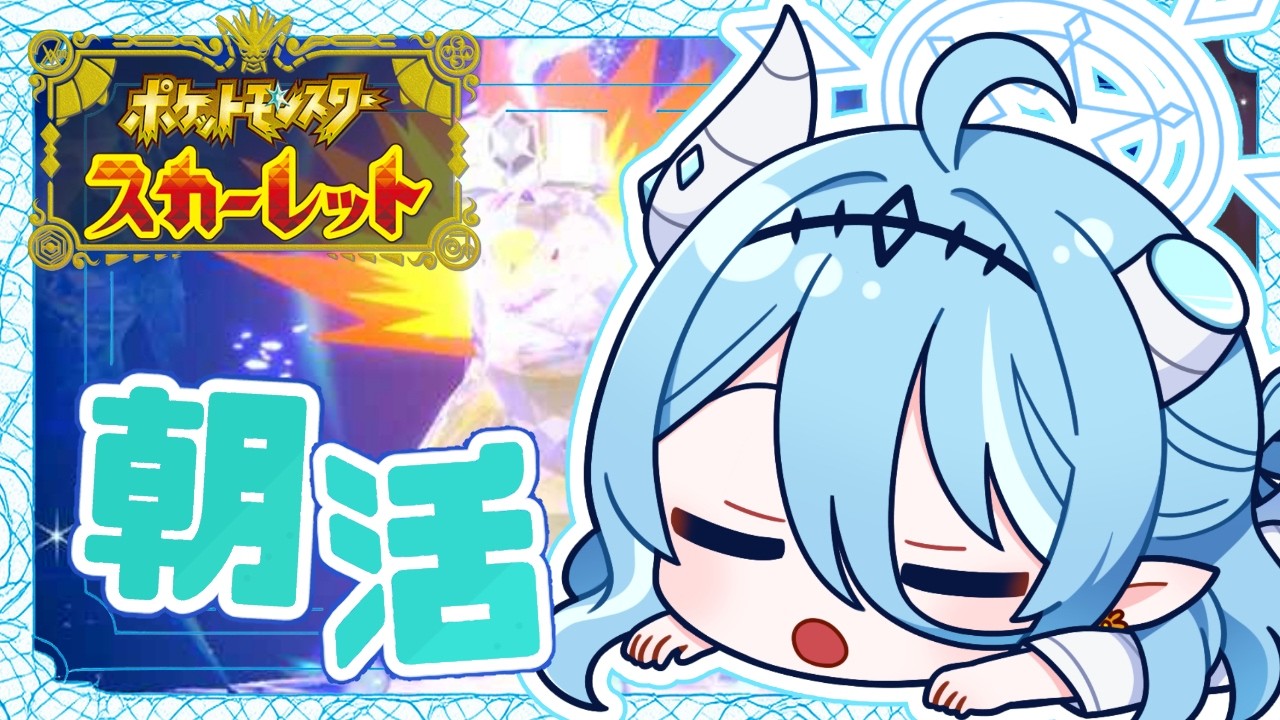 【#ポケモンsv /#朝活 】最強バクフーンがきた！きょうもみんなでレイド巡りー！【初見さん歓迎】