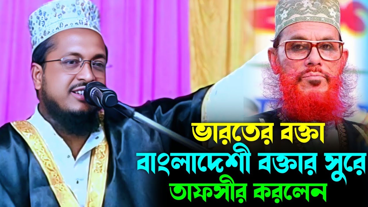 ভারতের বক্তা বাংলাদেশী বক্তার সুরে তাফসীর করলেন | মাওলানা আব্দুল মমিন সাহেব☎️+919609420526