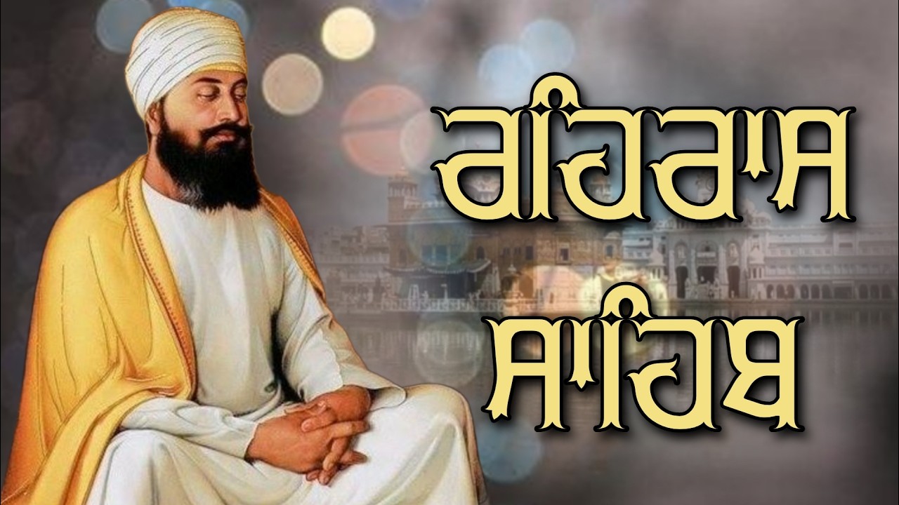 ਸ਼ਾਮ ਵੇਲੇ ਦਾ ਸੁੰਦਰ ਪਾਠ ਰਹਿਰਾਸ ਸਾਹਿਬ ਬੜੀ ਹੀ ਮਿੱਠੀ ਅਵਾਜ ਵਿੱਚ Rehras Sahib Full Path #rehrassahib