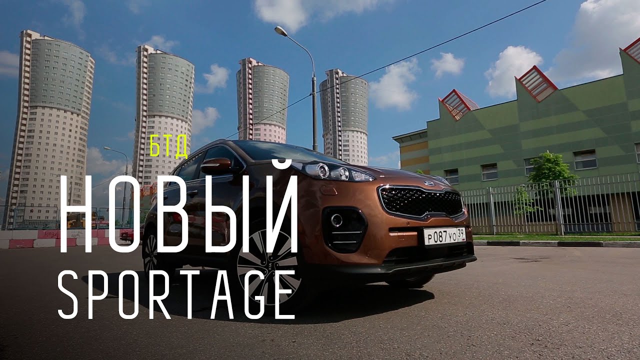 NEW KIA SPORTAGE 2016 - Большой тест-драйв