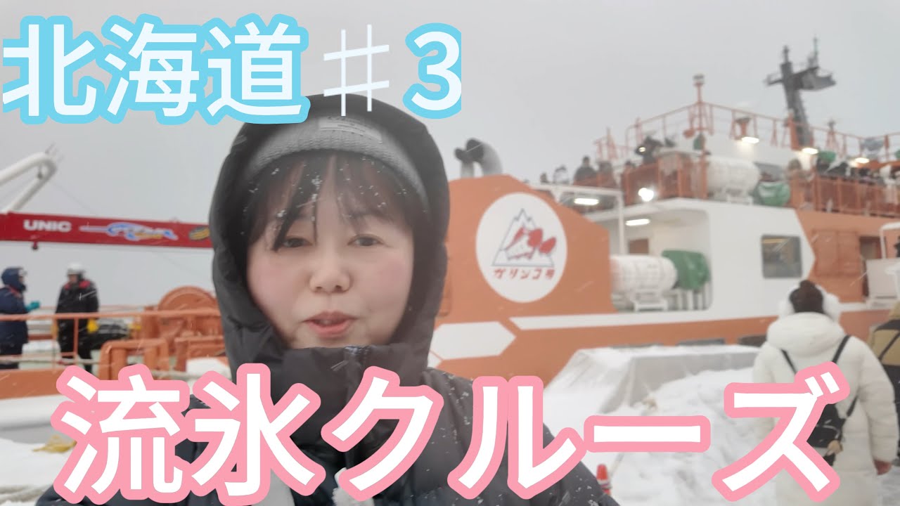 【北海道3日目】旭山動物園から紋別へ｜ガリンコ号で流氷クルーズ