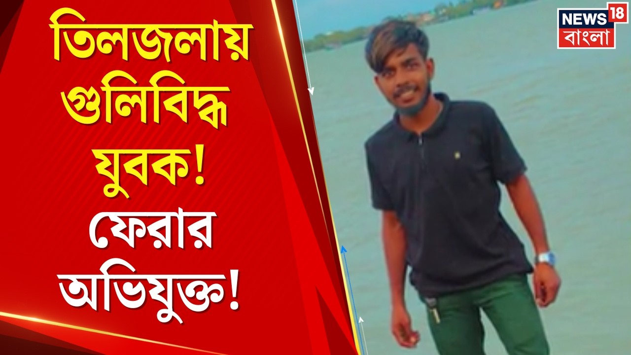 Tiljala Shootout | তিলজলায় গুলিবিদ্ধ যুবক! পায়ে গুলি নিয়ে SSKM-এ লড়াই, অভি‌যুক্ত ফেরার । News