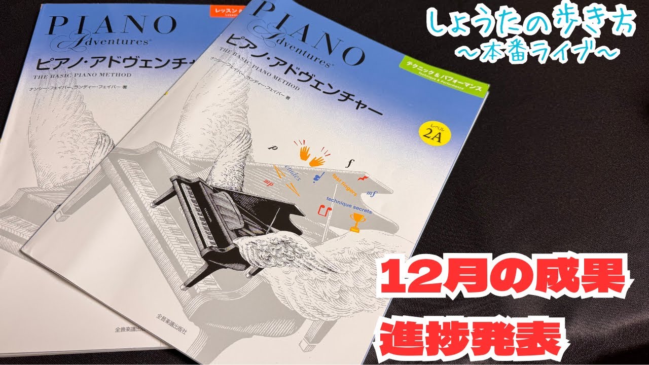 【大人ピアノ初心者】期限を決めたら、何が変わった？ピアノアドベンチャー進捗ライブ
