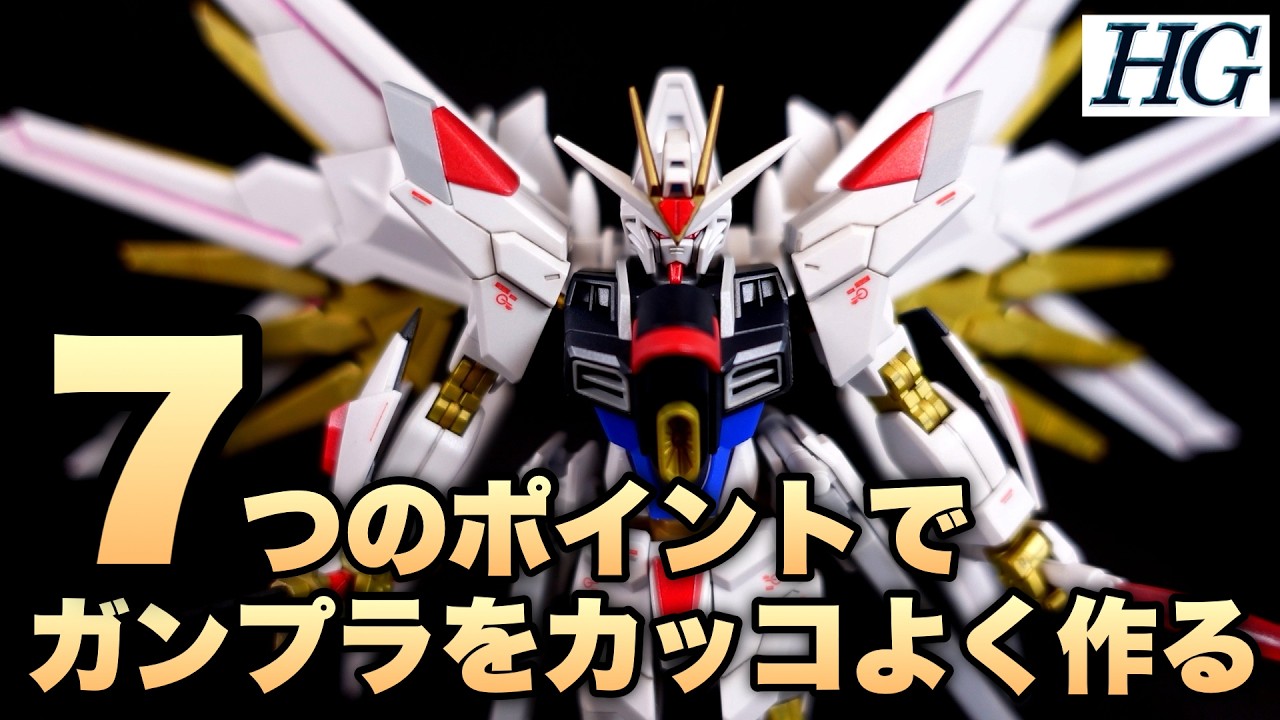 【ガンプラ初心者】ガンプラをカッコよく組み立てる7つのポイントをご紹介_HGマイティーストライクフリーダムガンダム