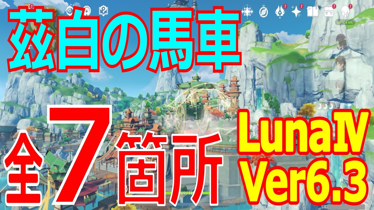 【原神】茲白の馬車 全7箇所【LunaⅣ(Ver6.3)】