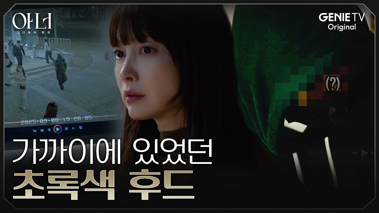 [아너] ※충격※ 이나영X정은채X이청아를 조여오던 초록 후드의 정체 공개 | EP.06
