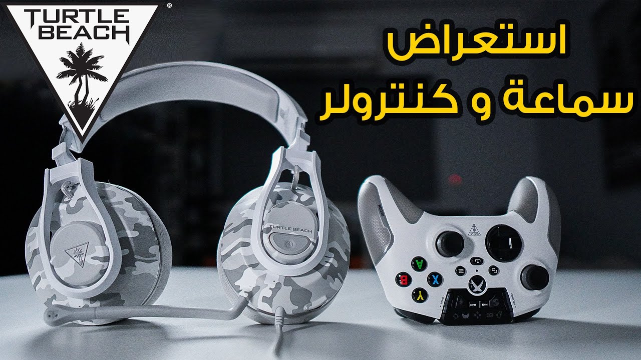 Turtle Beach 🎮🎧 منتجات مميزة و بسعر مناسب