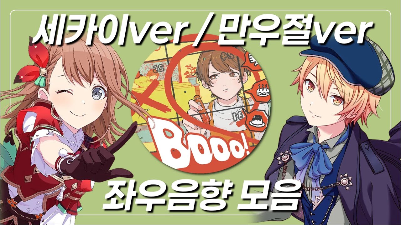 [프로세카] 세카이.ver / 만우절.ver 좌우음향 11곡 모음 🎧