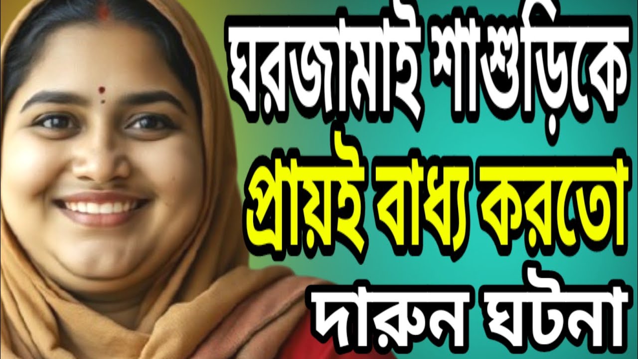 জামাই শাশুড়ির সংসার কাহিনী | romantic Bangla golpo | emotional family story @TajaGolpo 