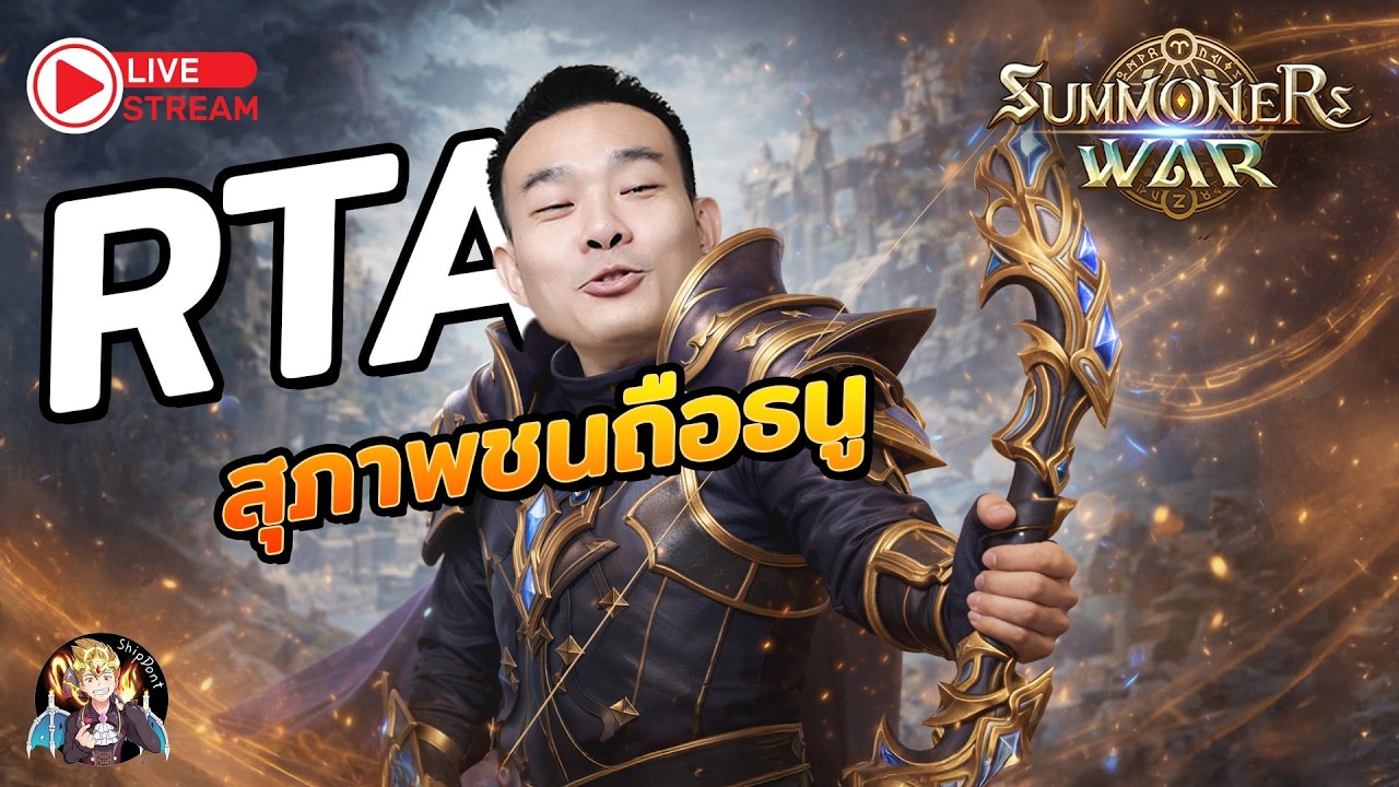 Summoners War Sky Arena Ep.405 สุภาพชนถือธนูลุย RTA