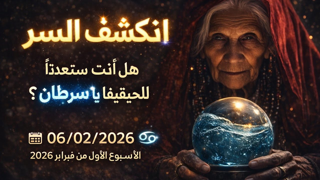 برج السرطان ♋ قراءه توقعات عامه اسبوعيه برج السرطان ♋ شهر فبراير السبت ١/٣١الي٢/٥♋