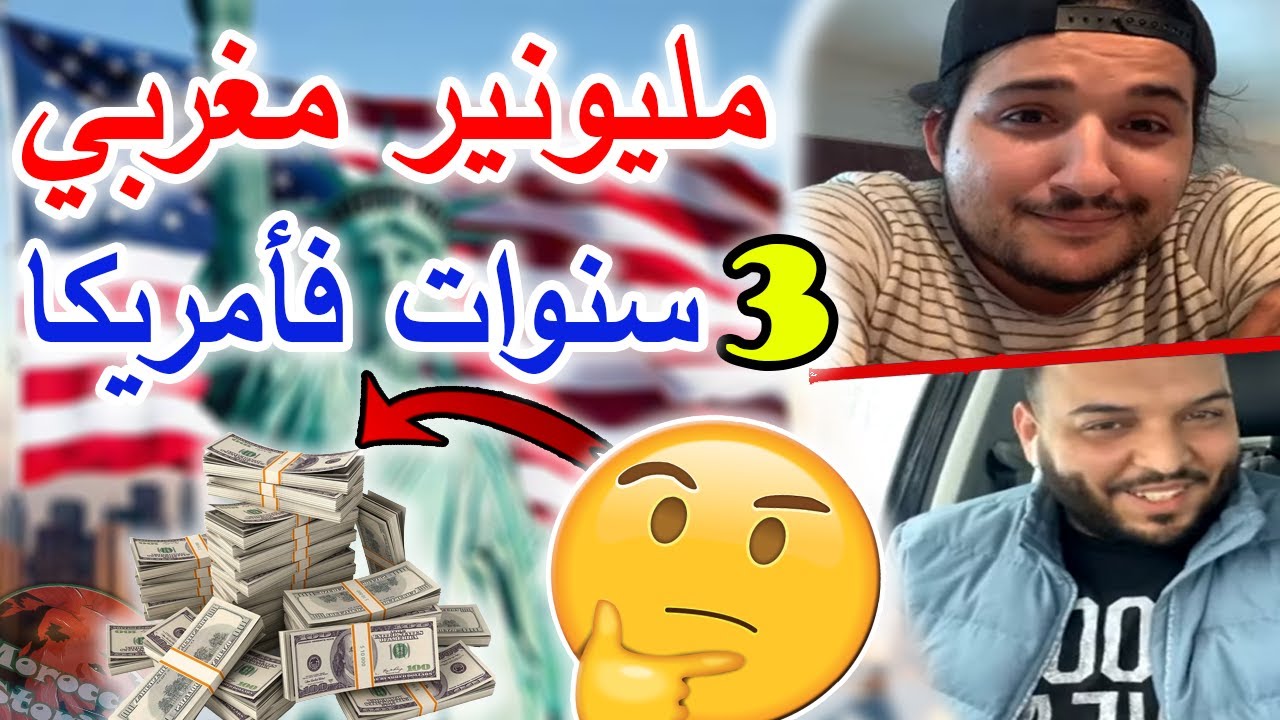 تجربة مغربي في ظرف ثلاث سنوات حقق ثروة من سياقة الشاحنات بأمريكا