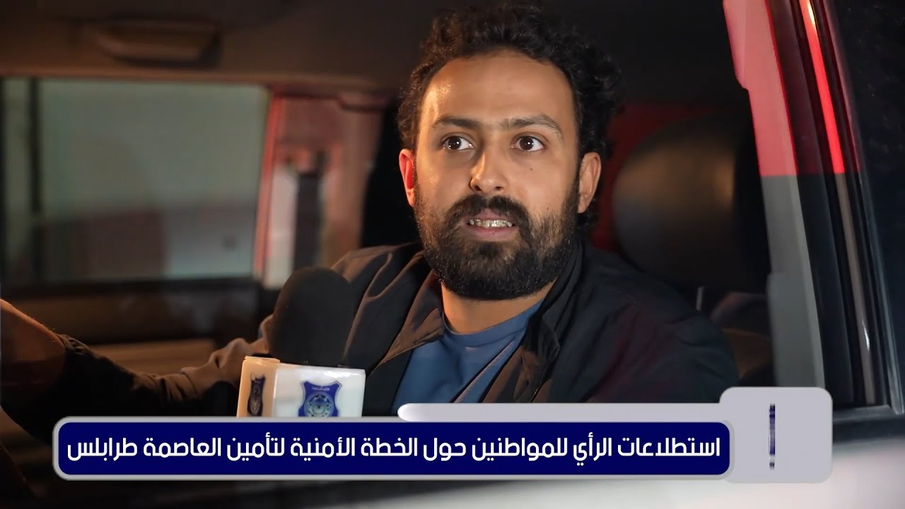 استطلاعات الرأي للمواطنين حول الخطة الأمنية لتأمين العاصمة طرابلس