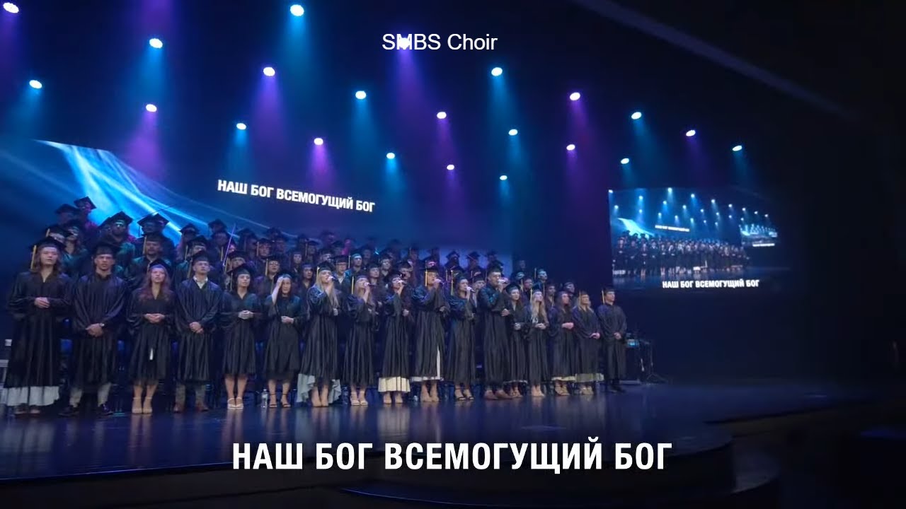 Наш Бог Всемогущий Бог - SMBS Choir 2023