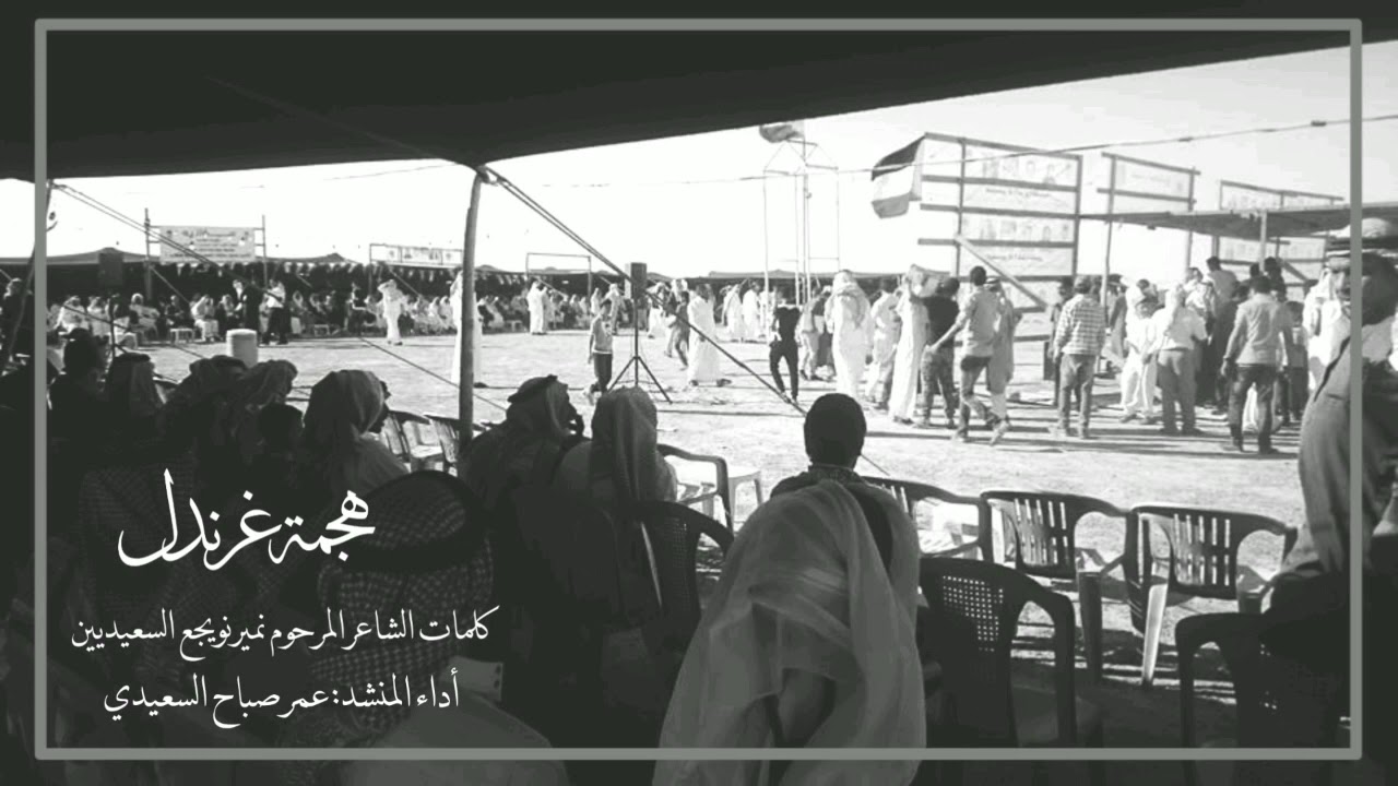 دحة -هجمة غرندل-قصيدة تحاكي قصة غارة إسرائيلية على منطقة وادي عربه واوقعت عدد من الشهداء السعيديين