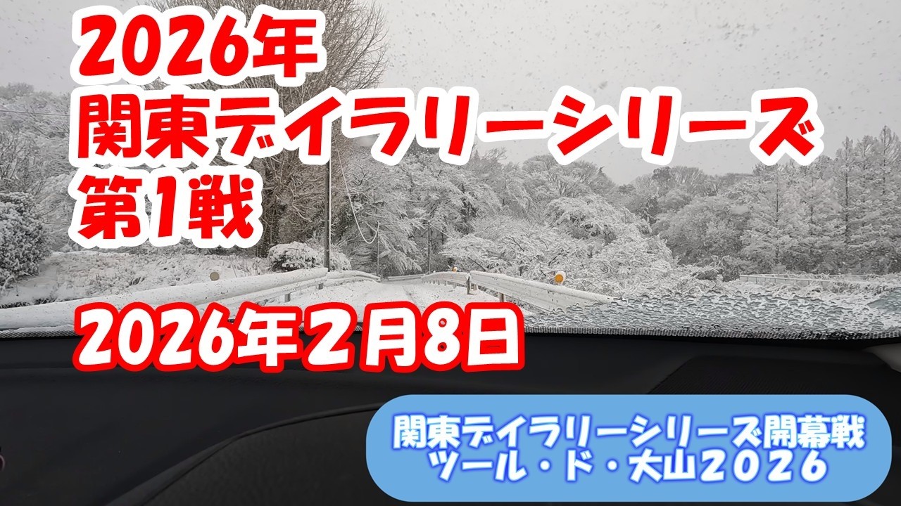 関東デイラリーシリーズ開幕戦に参加しました。2026年2月８日