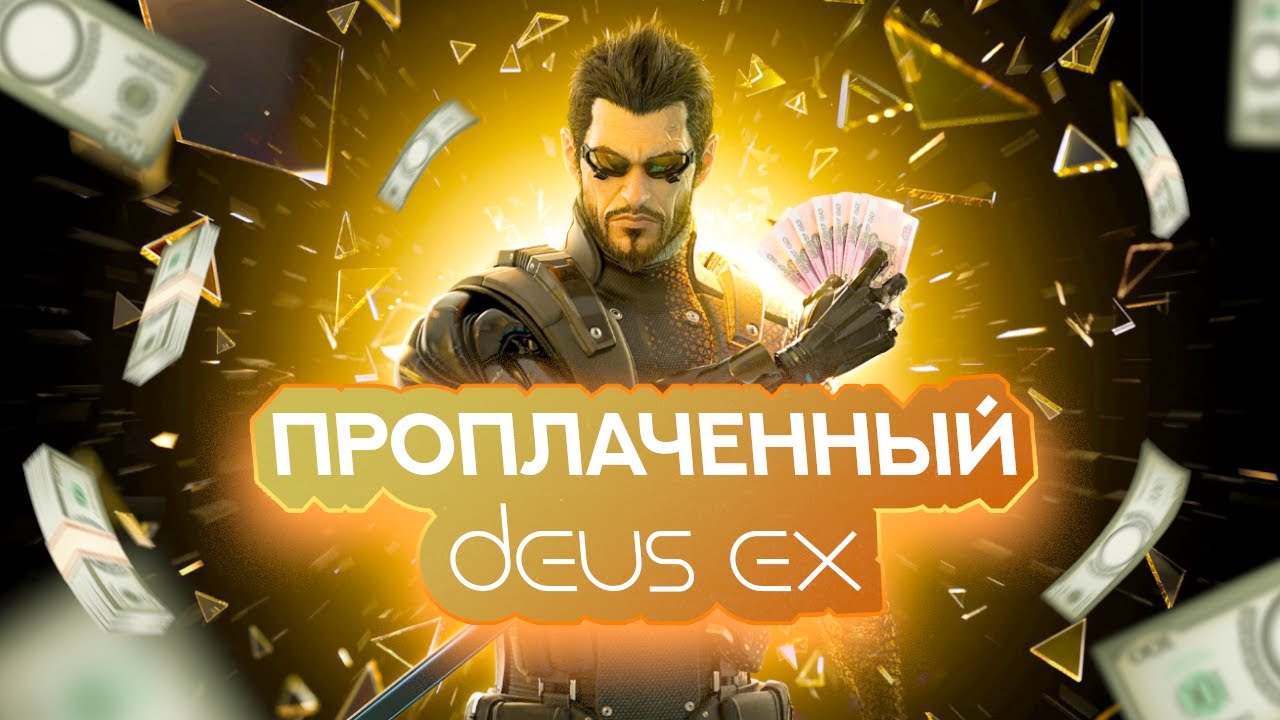 Самый проплаченный обзор Deus Ex: Human Revolution