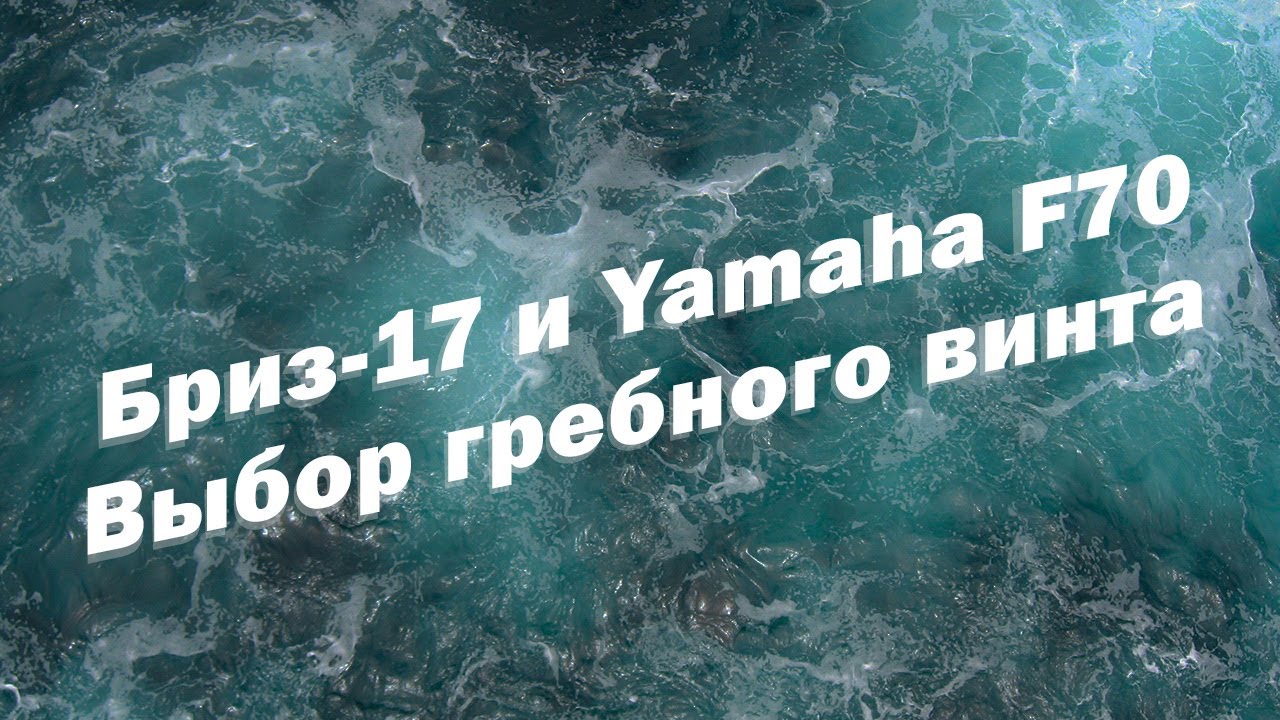 Бриз-17 и Yamaha F70. Выбор гребного винта