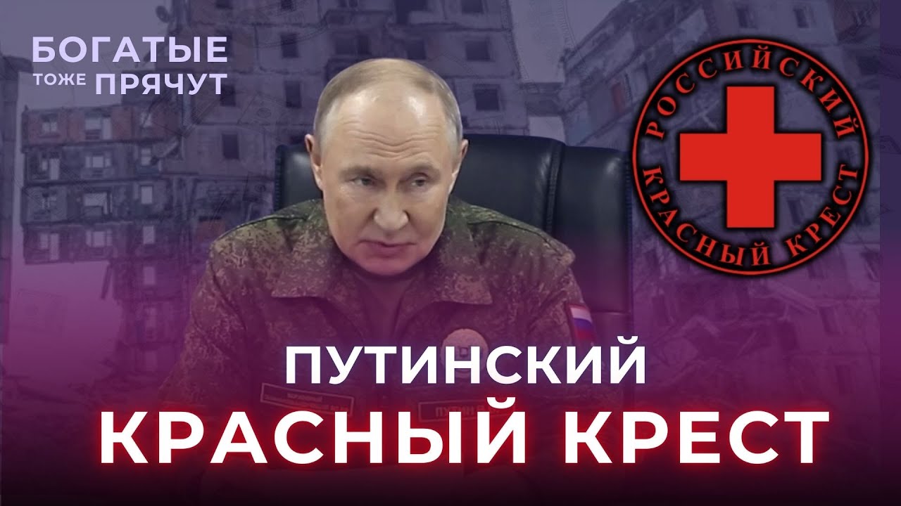 Путин цап-царапнул Российский красный крест. РКК обслуживает войну против Украины.