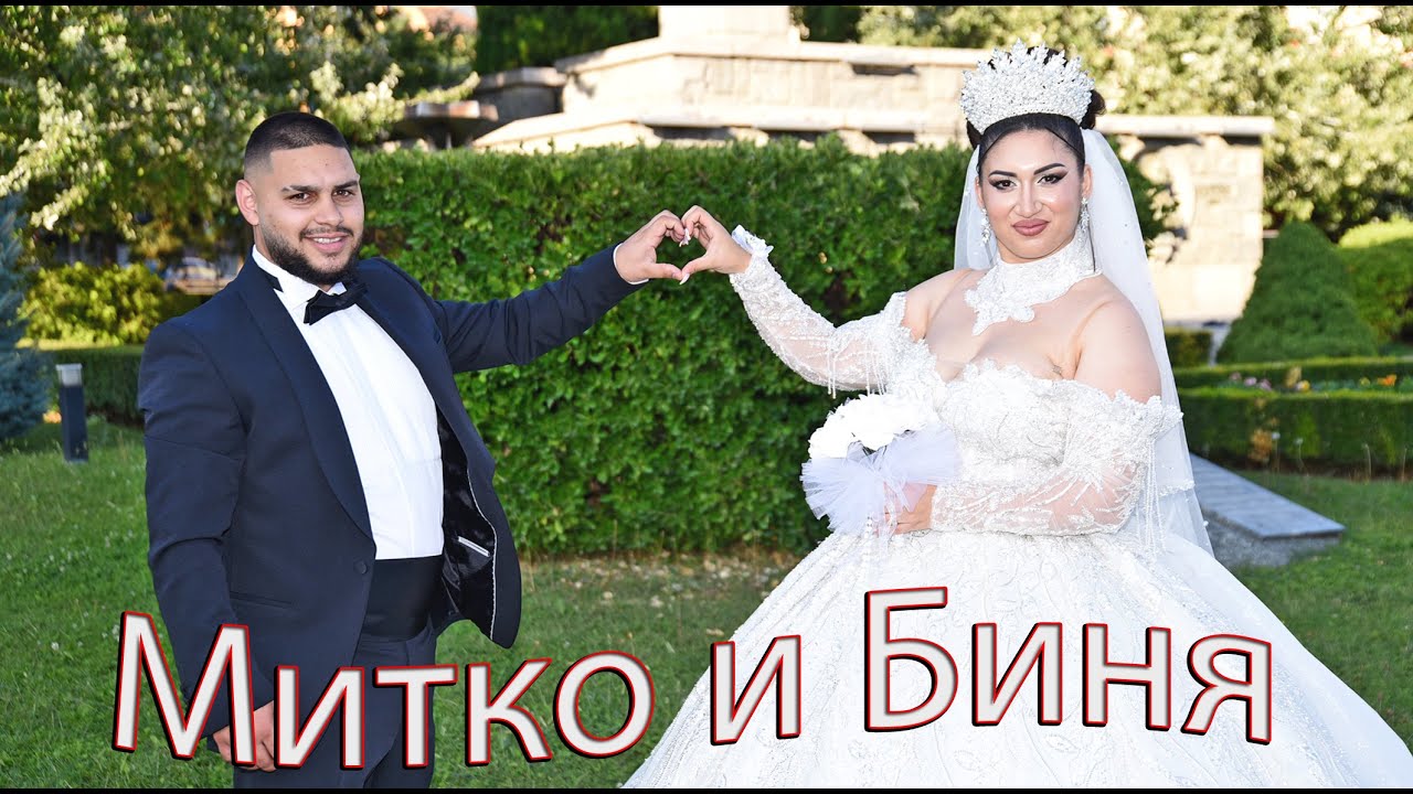 Сватбата на Митко и Биня 14.9.2025г