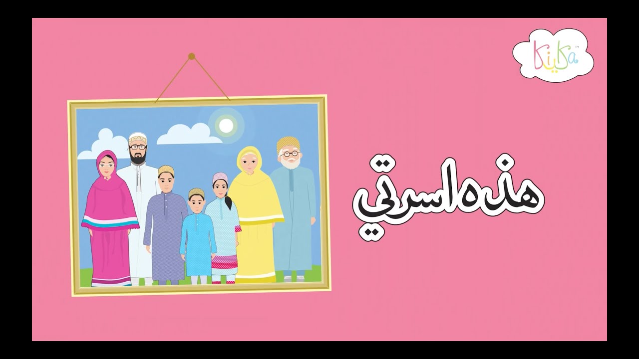 Abba Abi | My Family Nasheed | Hazehi Usrati | هذه اسرتي | ابّا ابي