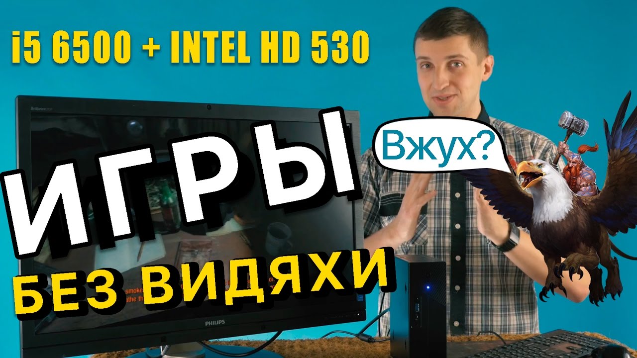 Игры без видеокарты на i5-6500 и HD 530 и что это за платформа такая Intel 5x5?