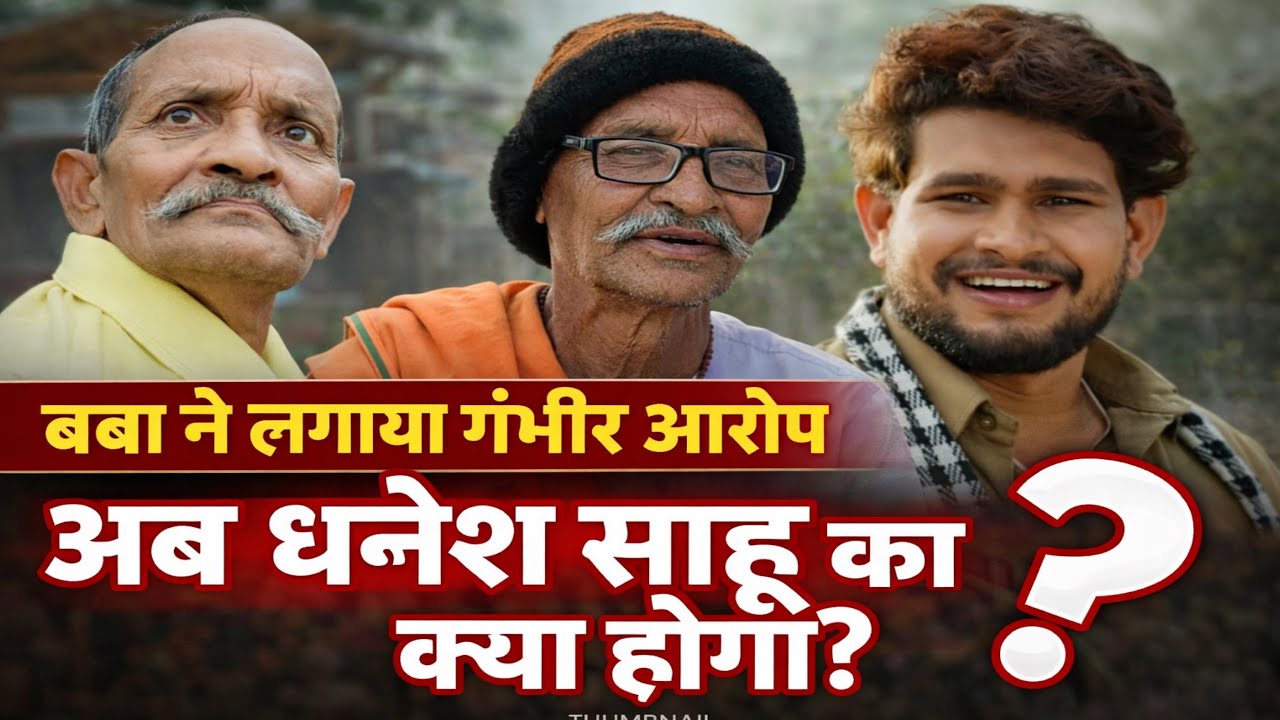 Dhanesh sahu bba controversy धनेश साहू के उपर लगाया बबा ने गंभीर आरोप 