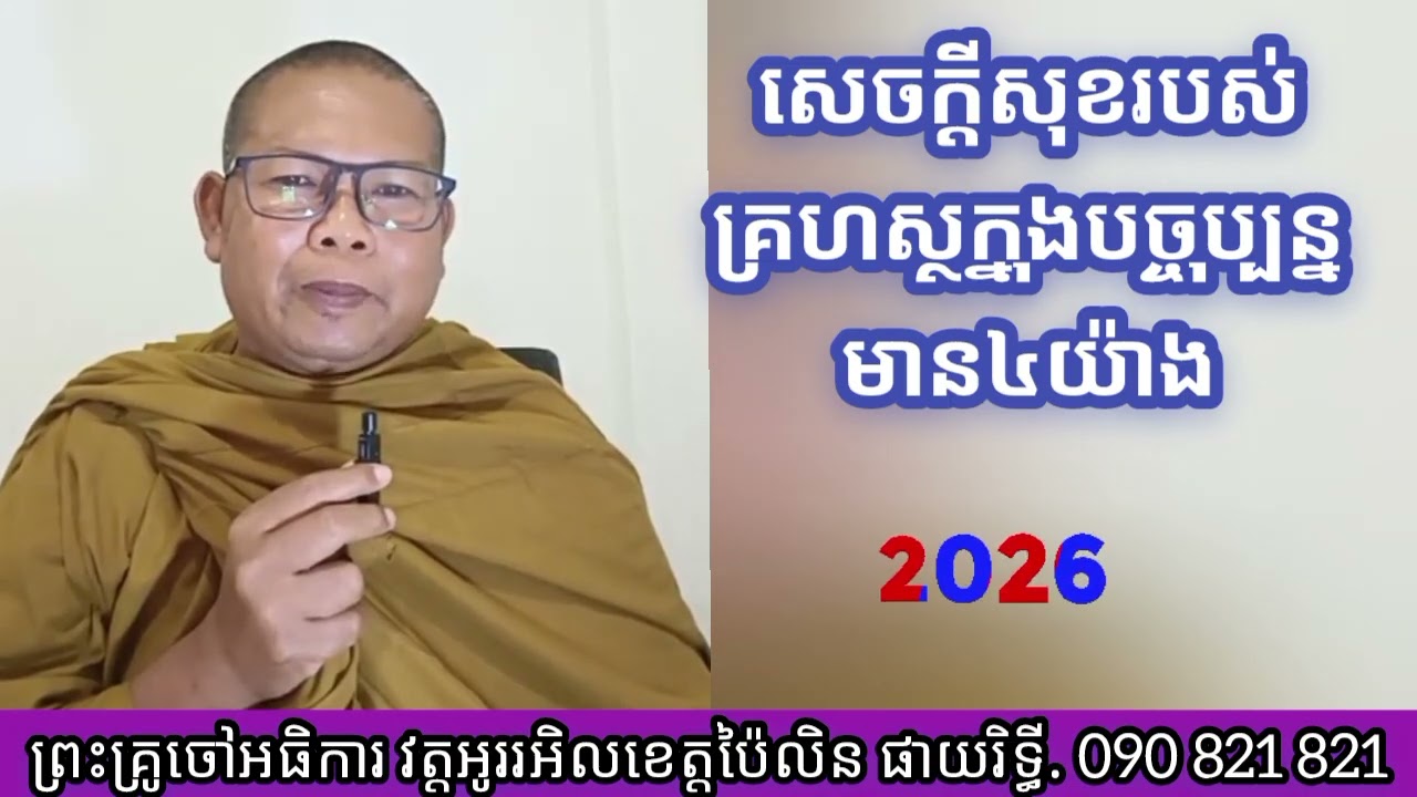 # សេចក្តីសុខរបស់គ្រហស្ថក្នុងបច្ចុប្បន្នមាន៤យ៉ាង #លោកគ្រូ ផាយរិទ្ធី phayrithy dhamma Khmer Radio 2026