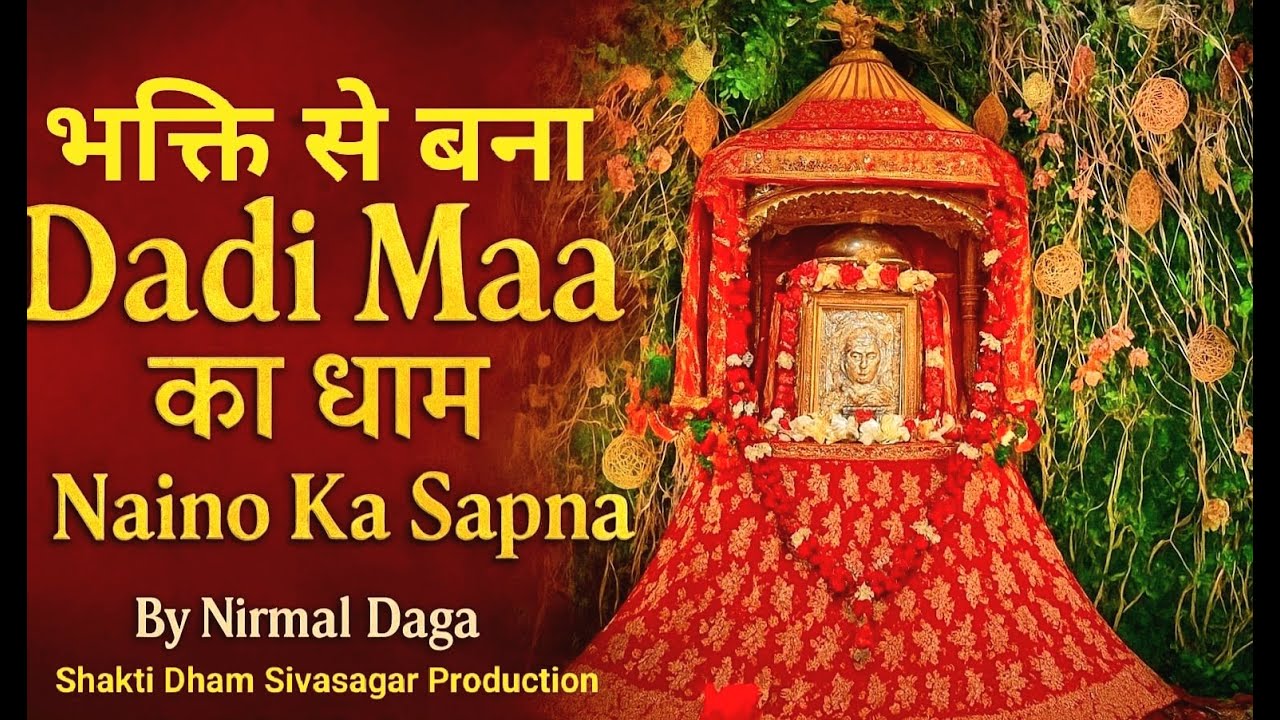 मेरे इन नैनों का सपना | जल्दी माँ पूरा होगा |  Rani Sati Dadi Bhajan | by Nirmal Daga