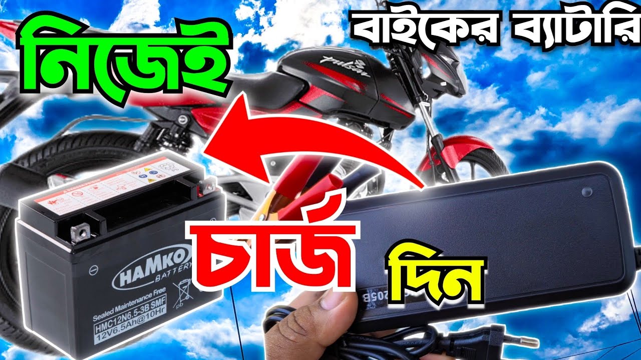 ঘরে বসেই মোটরসাইকেলের ব্যাটারি চার্জ করুন মাত্র ৪৯৯ টাকায় 🔋 | Bike Battery Charger Review & Full 