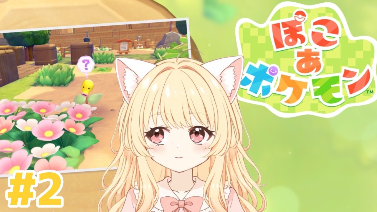 #2【#ぽこあポケモン】目標：イワークを助けるのを忘れない【#新人VTuber】
