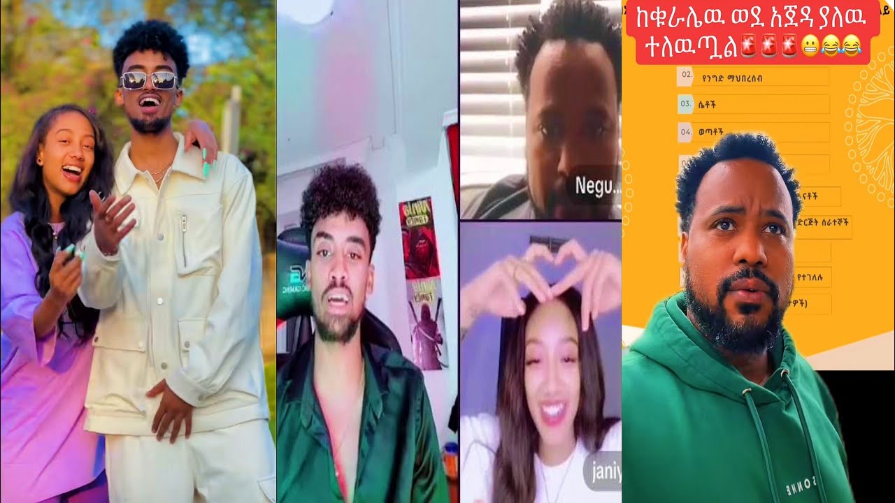 Jon Daniel,neguseyodab and jani | የቅርብ አስቂኝ ቪዲዮ ይደሰቱ |#funny #tiktok  @AYERTUBE