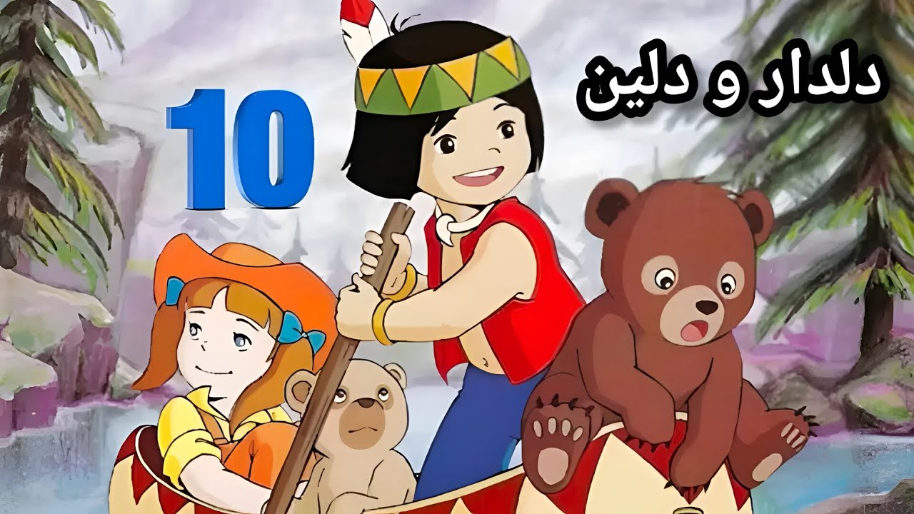 دلدار و دلین خەلەکا ( 10 ) 