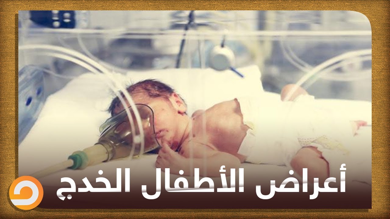 الأعراض التي تظهر على الطفل الذي يتم ولادته في الشهر السابع لحظة خروجه من بطن أمه.. د.وسيم بكراكي