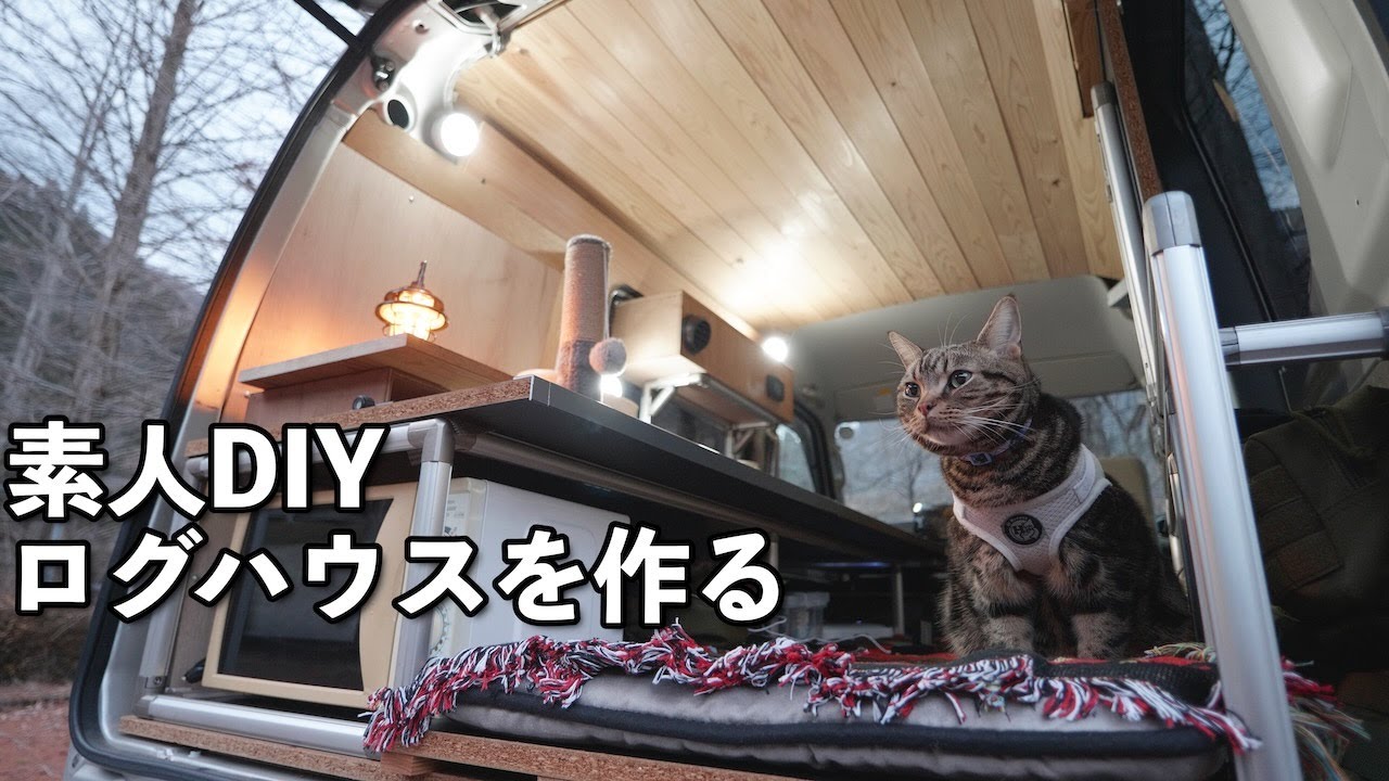 【車中泊】ログハウスに憧れて素人DIY｜ワクワクが止まらない&acute;&omega;`
