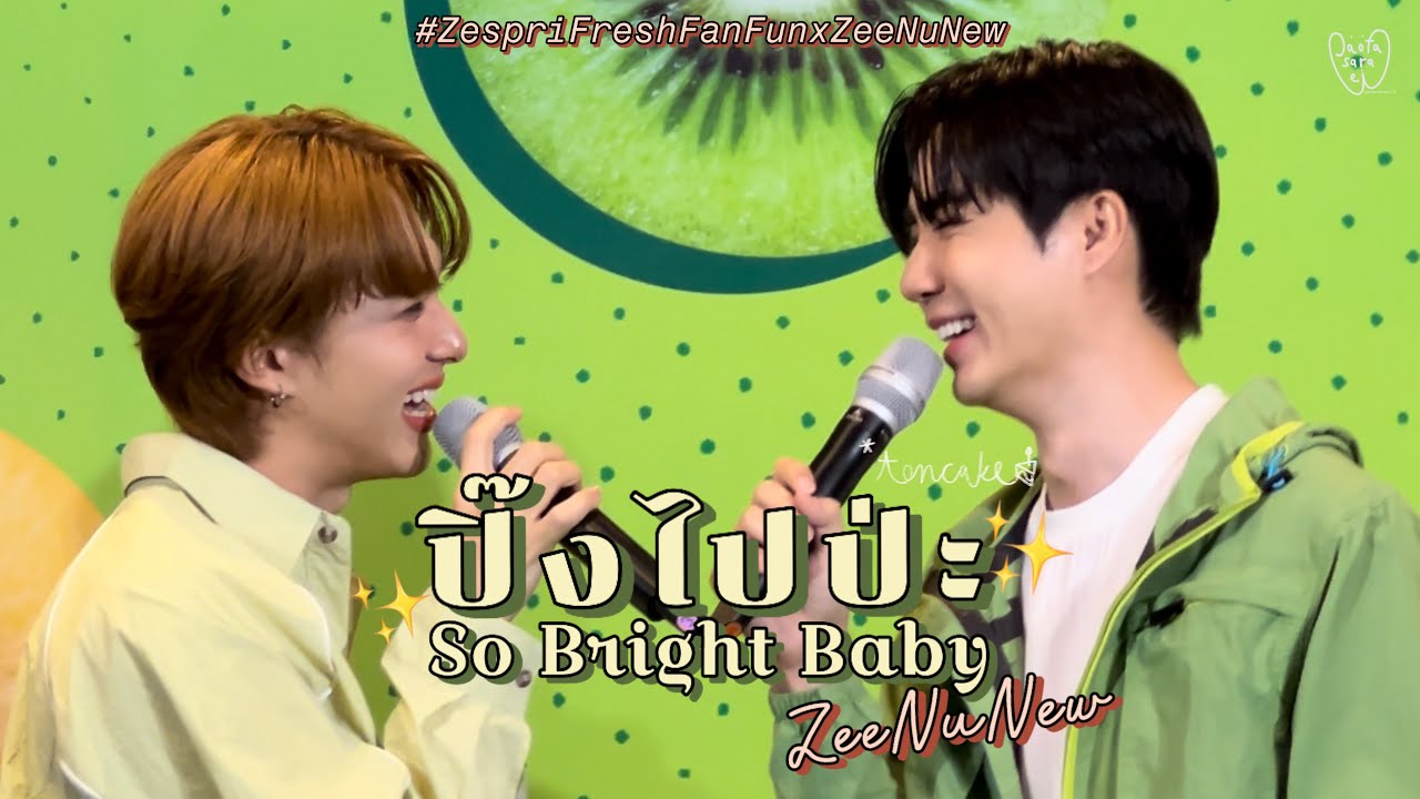 241012 | ปิ๊งไปป่ะ (So Bright Baby) - ZeeNuNew | #ZespriFreshFunFanxซีนุนิว