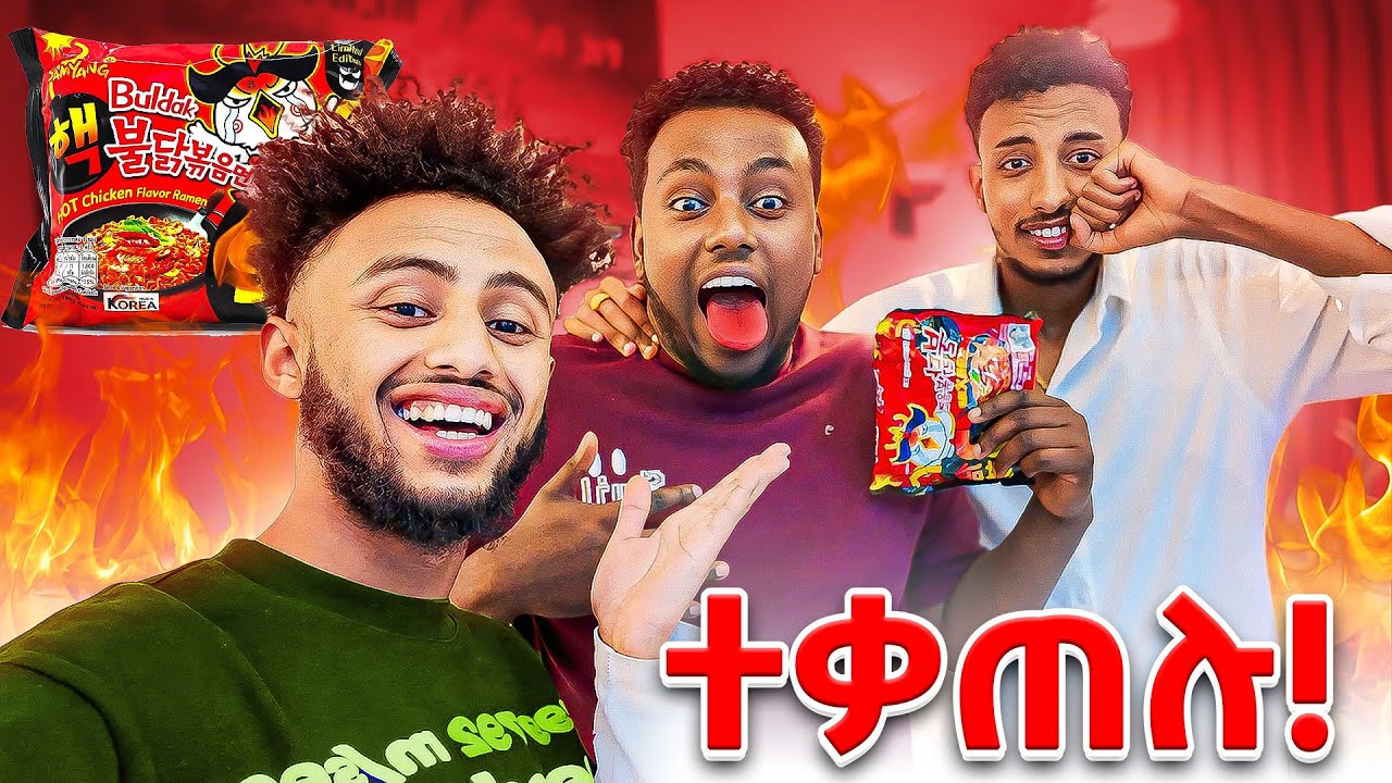 Nahom እና jossyን አቃጠልኳቸው//