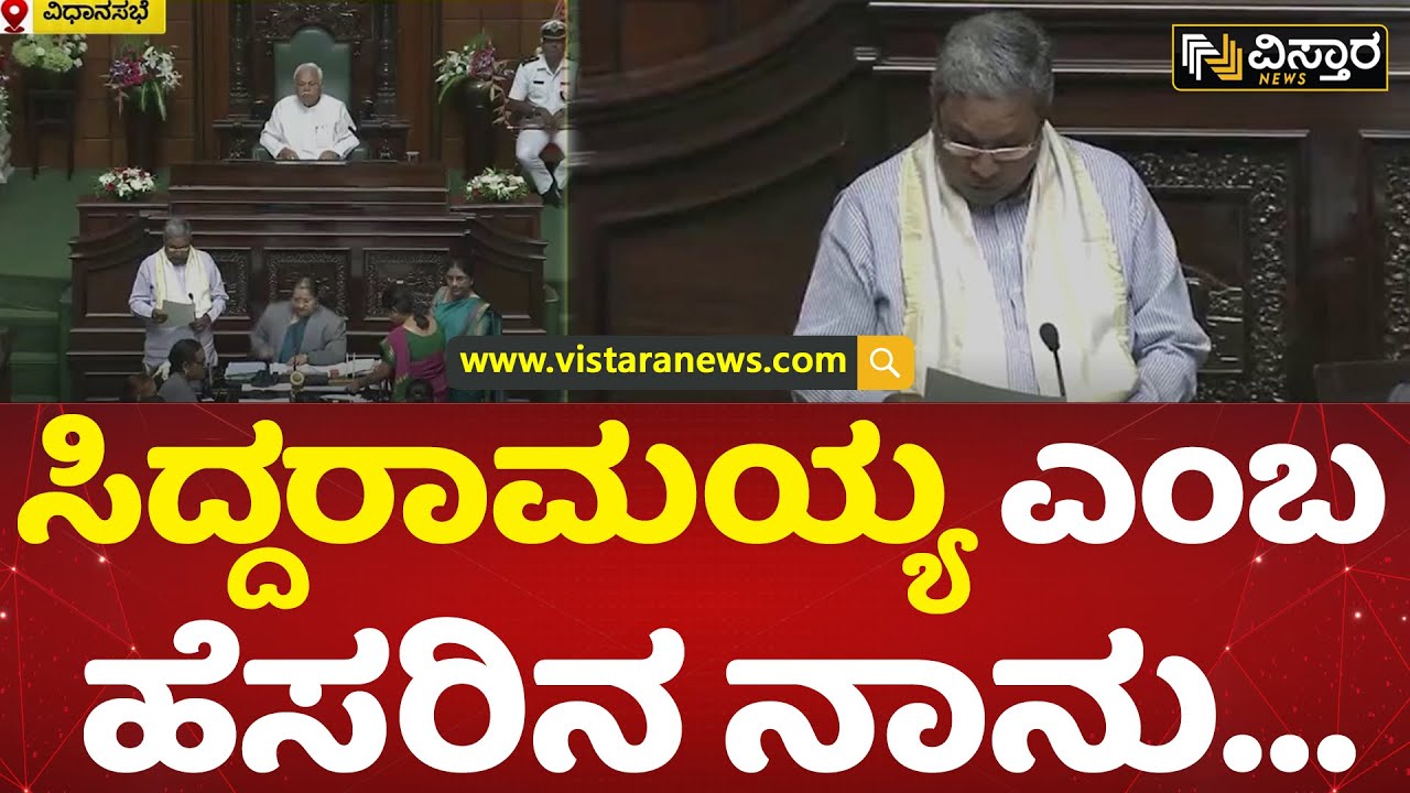 ಪ್ರಮಾಣವಚನ ಸ್ವೀಕರಿಸಿದ ಶಾಸಕರು! | Siddaramaiah Oath Taking As MLA | Assembly Session 2023 |Vistara News