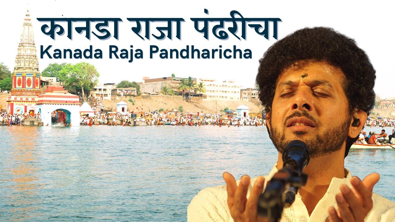 Kanada Raja Pandharicha | Mahesh Kale | Abhang | Vitthal Song | कानडा राजा पंढरीचा । महेश काळे