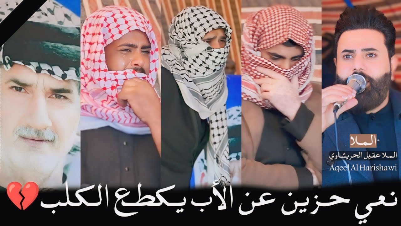 نعي حزين عن الأب يكطع الكلب 💔 // الناعي الملاء عقيل الحريشاوي// سابعه المرحوم خلف عجل الفتلاوي
