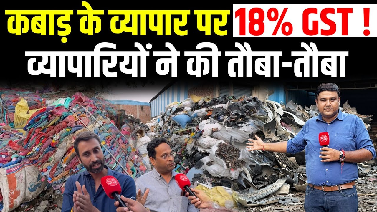 Delhi के प्लास्टिक कबाड़ (Plastic Waste) के व्यापारी GST से क्यों परेशान? Sharad Sharma Report