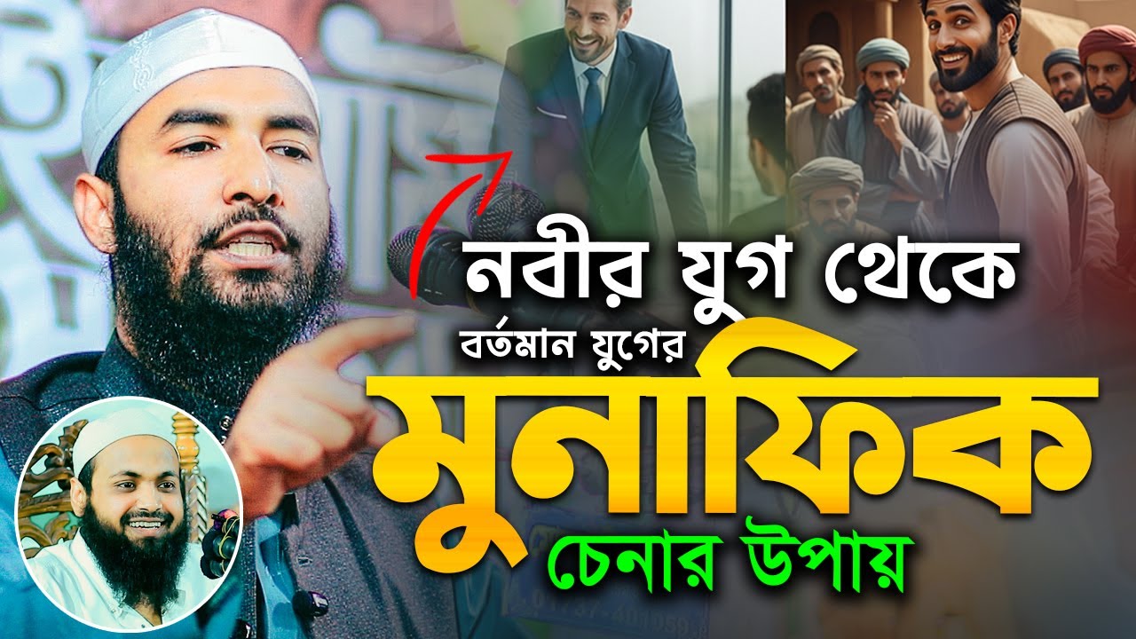 মুনাফিক সম্পর্কে ওয়াজ  || দেখুন কি ভয়ংকর শাস্তি মুনাফিকের || মুফতি রকিবুল ইসলাম রসুলপুরী নতুন ওয়াজ