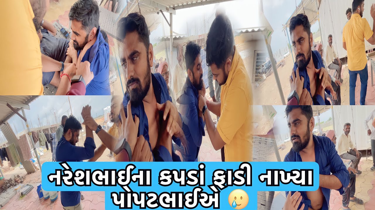 નરેશભાઈના કપડાં ફાડી નાખ્યા પોપટભાઈએ 🥲| Team Pcf | Nareshbhai Ahir | Popatbhai ahir