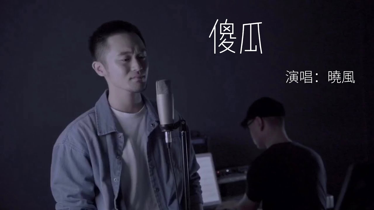 《2020還在聽》傻瓜 cover by 曉風