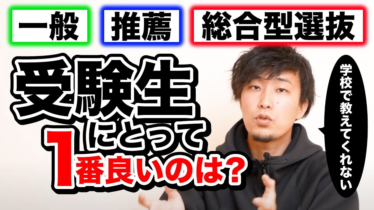 【学校じゃ教えてくれない！】結局受験生にとって一番良い受験方式ってどれ？【一般選抜・総合型選抜・学校推薦型選抜】