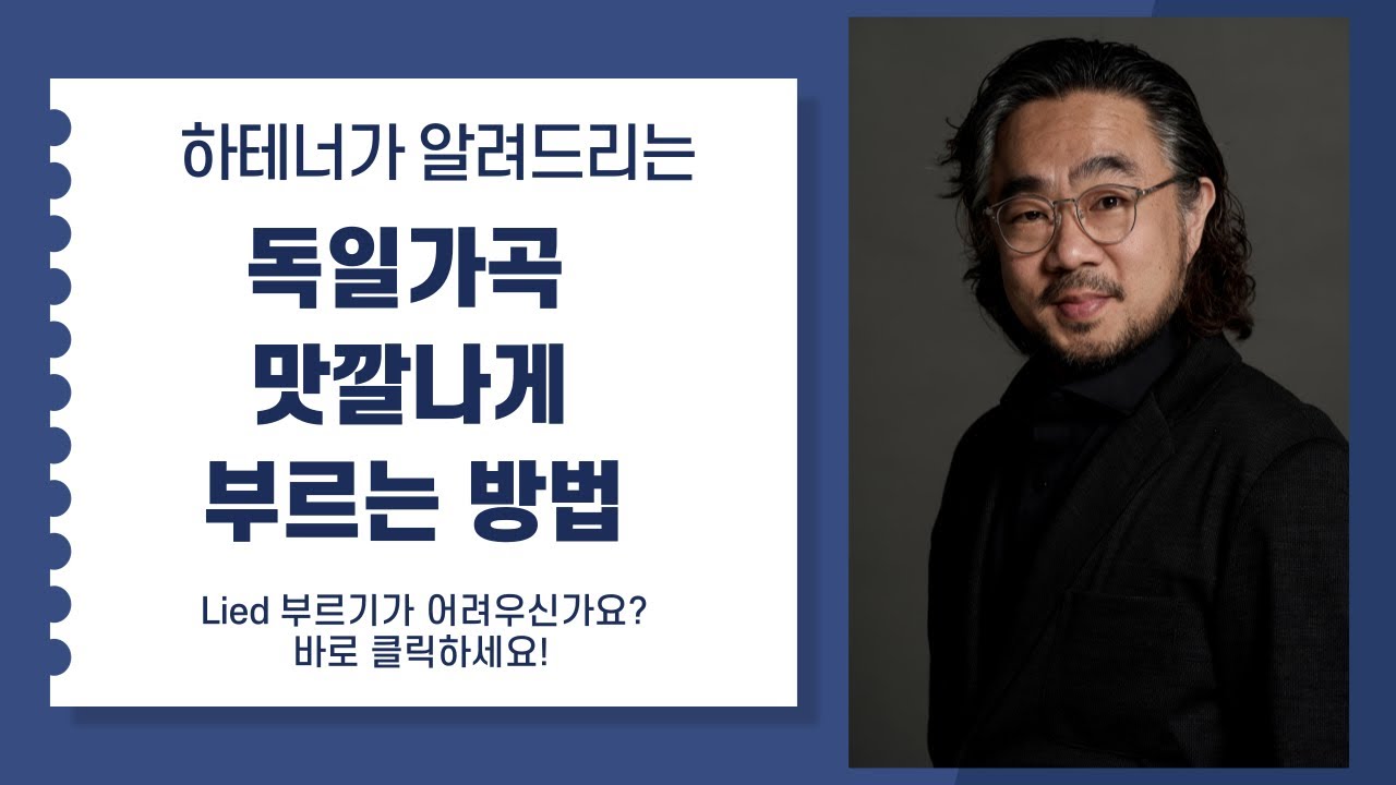 독일가곡 Lied 맛깔나게 부르는 방법!