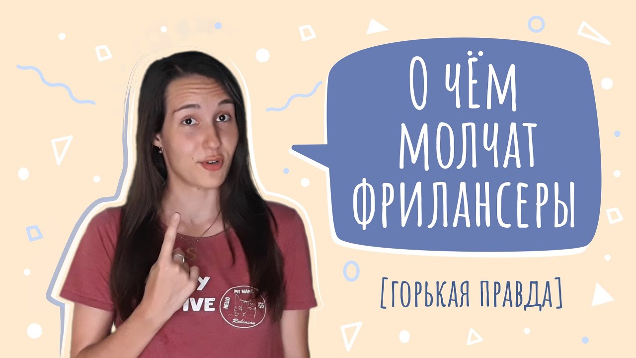 Правда о фрилансе, которую вам не расскажет ни один фрилансер
