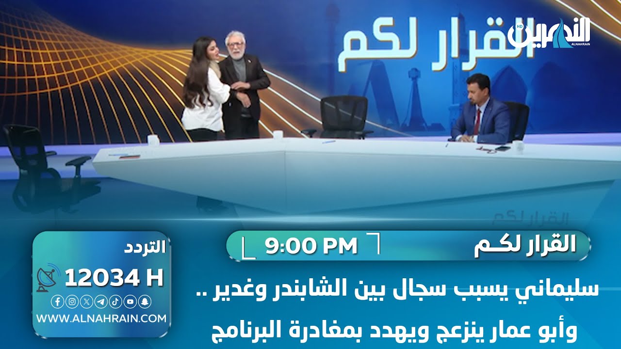 سليماني يسبب سجال بين الشابندر وغدير .. وأبو عمار ينزعج ويهدد بمغادرة البرنامج