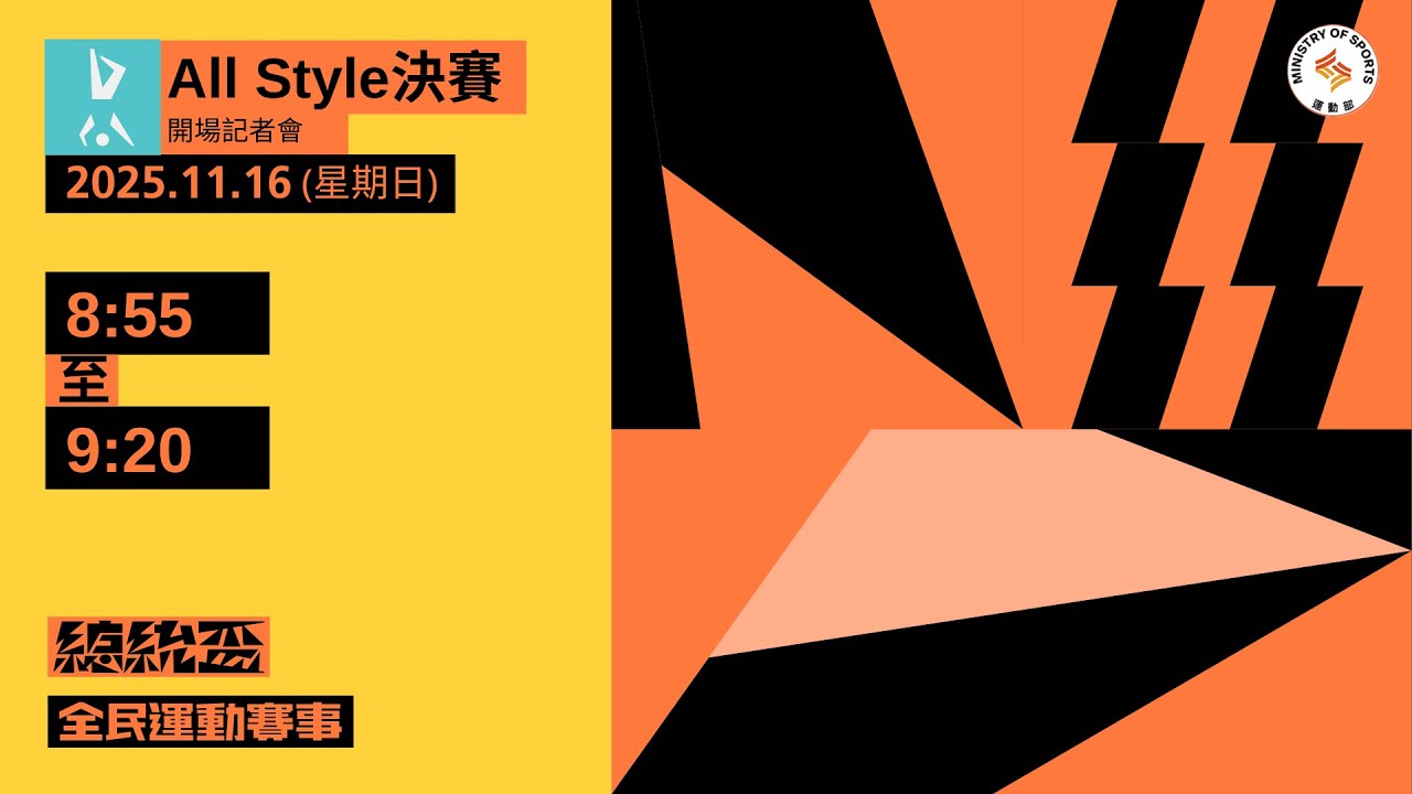 11／16(日) 08:55 ｜2025總統盃全民運動街舞大賽 ｜All Style決賽
