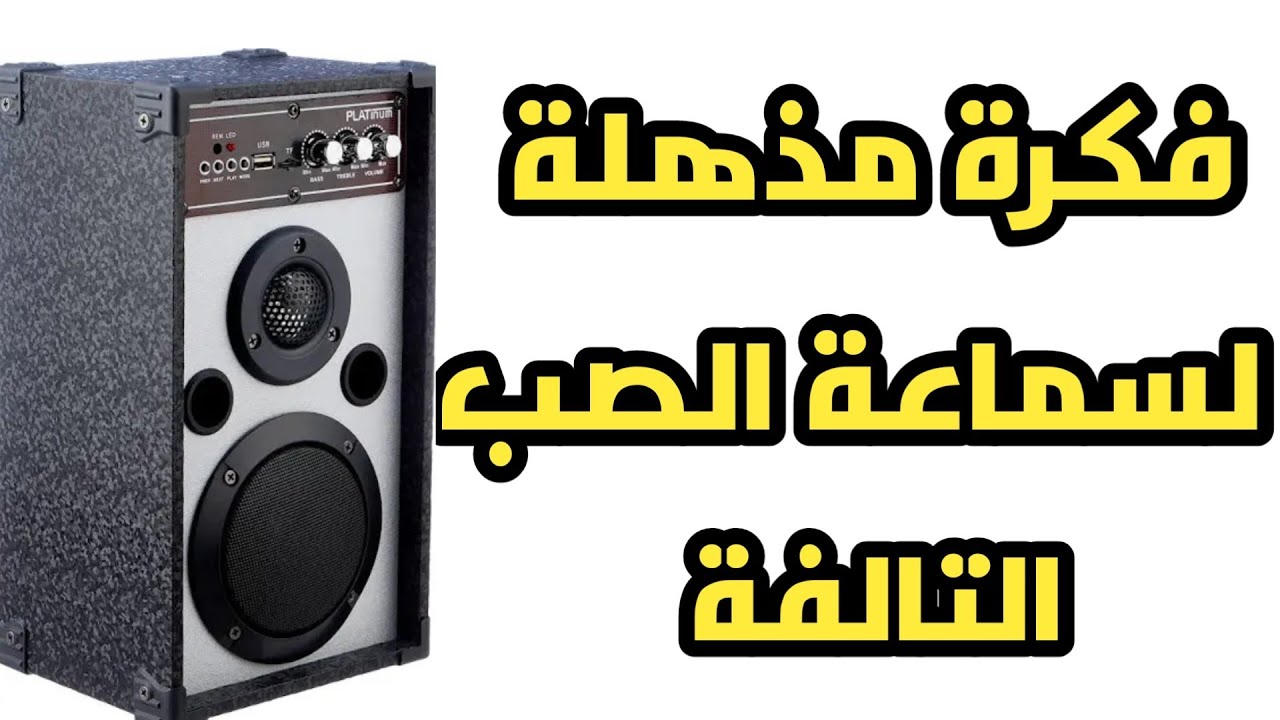لو دائرة السماعة الصب احترقت شوف الحل دا مش هيكلف اكتر من 25جنيه بديل لدائرة الصب
